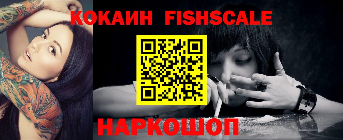 Кокаин FishScale Белово